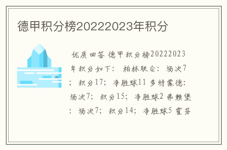 德甲积分榜20222023年积分