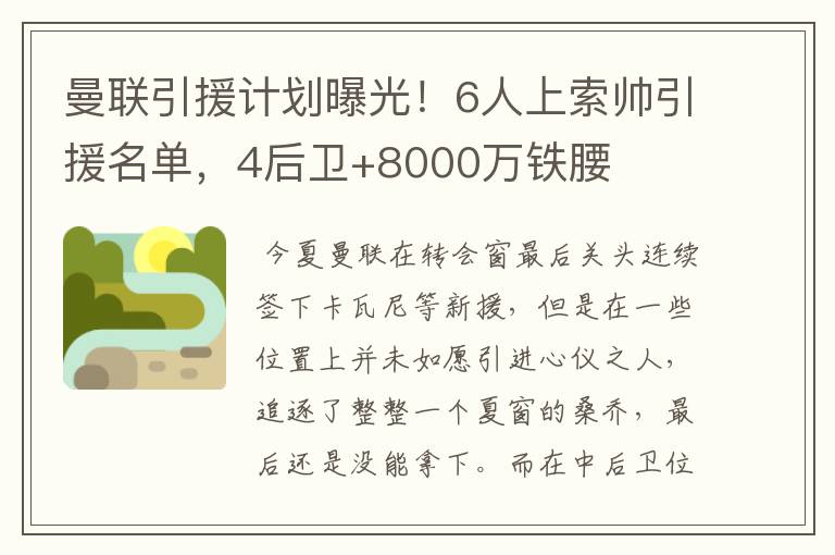 曼联引援计划曝光！6人上索帅引援名单，4后卫+8000万铁腰