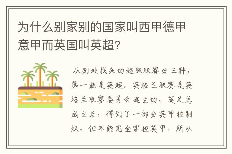 为什么别家别的国家叫西甲德甲意甲而英国叫英超?