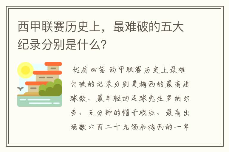 西甲联赛历史上，最难破的五大纪录分别是什么？