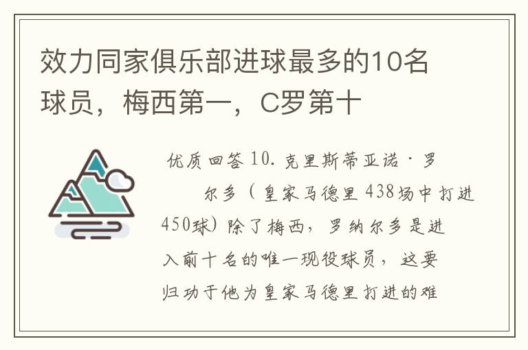 效力同家俱乐部进球最多的10名球员，梅西第一，C罗第十