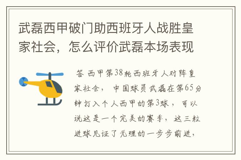 武磊西甲破门助西班牙人战胜皇家社会，怎么评价武磊本场表现？