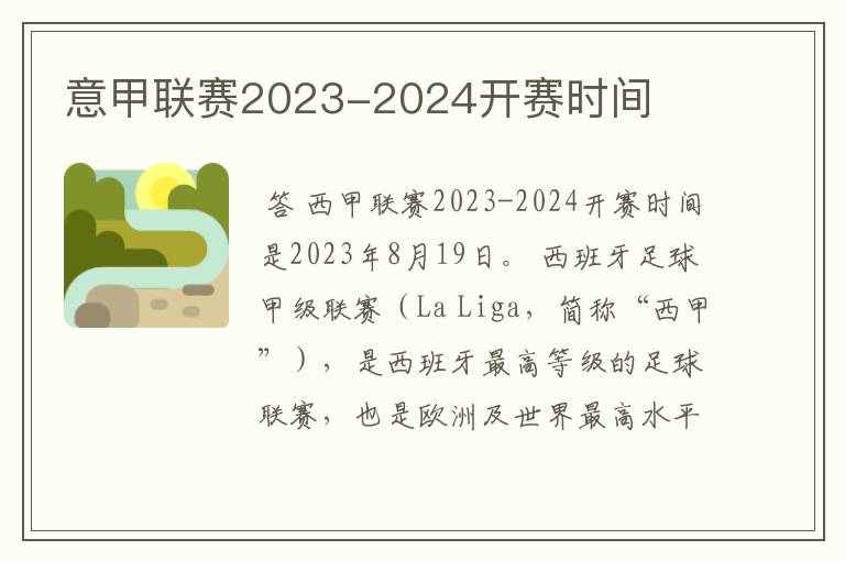 意甲联赛2023-2024开赛时间