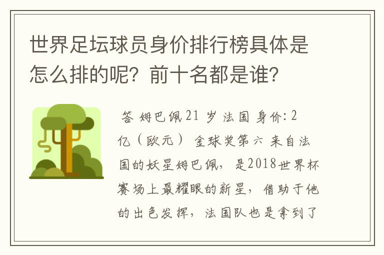 世界足坛球员身价排行榜具体是怎么排的呢？前十名都是谁？