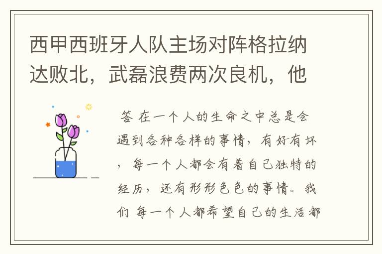 西甲西班牙人队主场对阵格拉纳达败北，武磊浪费两次良机，他出场的“良机”还会多吗？