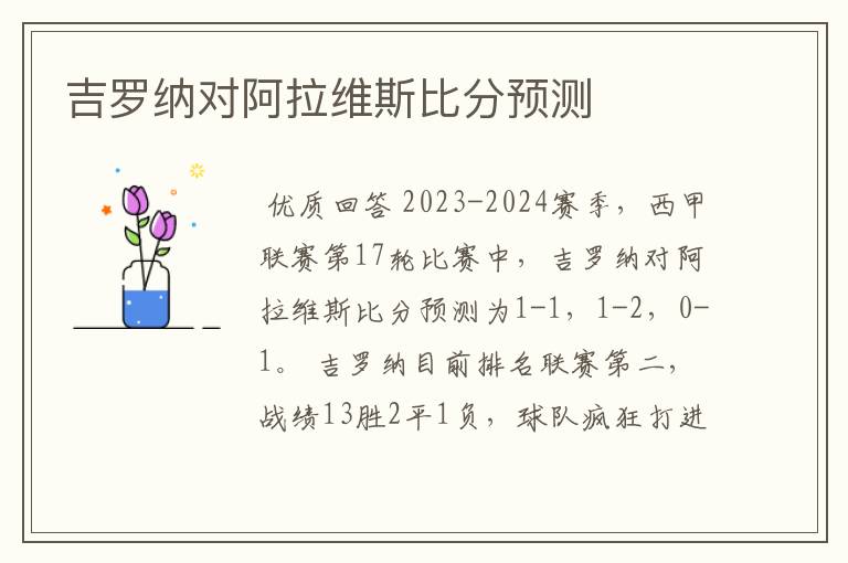 吉罗纳对阿拉维斯比分预测