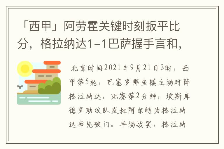 「西甲」阿劳霍关键时刻扳平比分，格拉纳达1-1巴萨握手言和，4战不胜