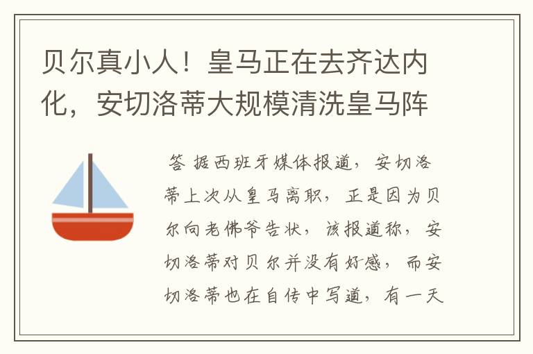 贝尔真小人！皇马正在去齐达内化，安切洛蒂大规模清洗皇马阵容