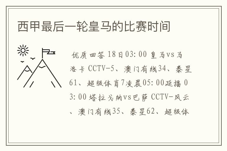 西甲最后一轮皇马的比赛时间