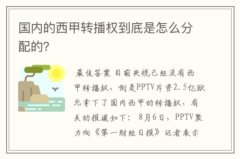 国内的西甲转播权到底是怎么分配的？