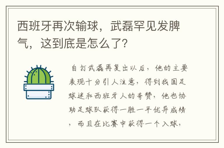 西班牙再次输球，武磊罕见发脾气，这到底是怎么了？