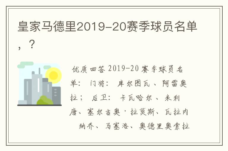 皇家马德里2019-20赛季球员名单，？