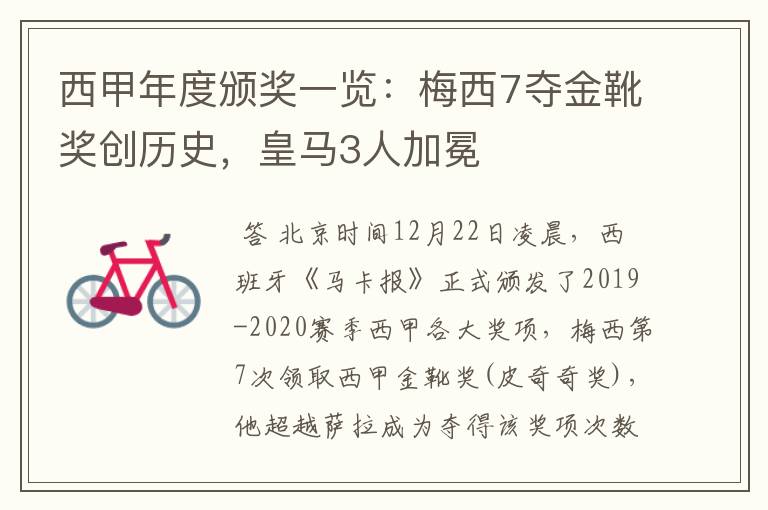 西甲年度颁奖一览：梅西7夺金靴奖创历史，皇马3人加冕