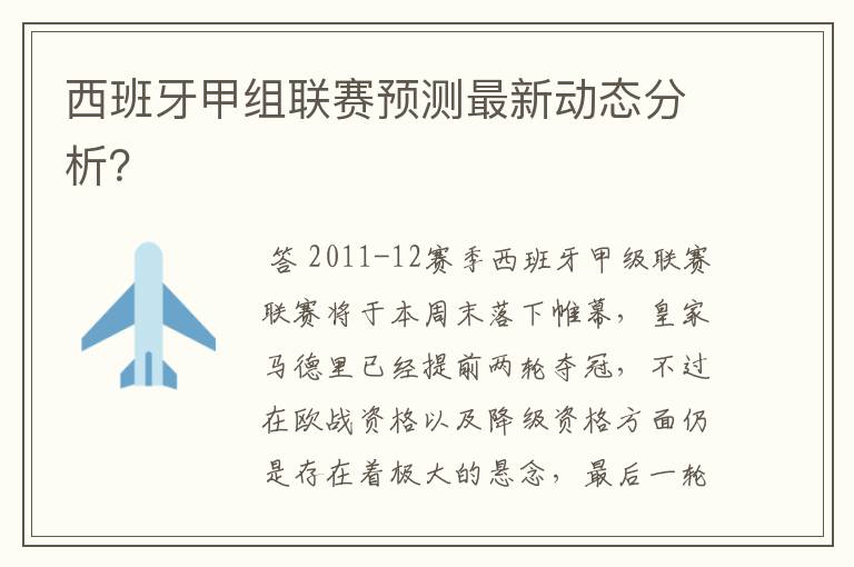 西班牙甲组联赛预测最新动态分析？