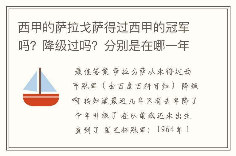 西甲的萨拉戈萨得过西甲的冠军吗？降级过吗？分别是在哪一年？