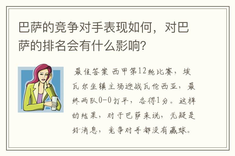 巴萨的竞争对手表现如何，对巴萨的排名会有什么影响？