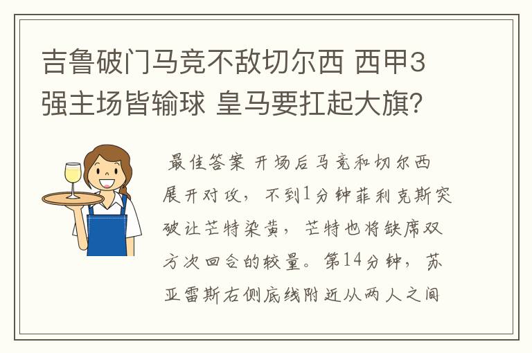 吉鲁破门马竞不敌切尔西 西甲3强主场皆输球 皇马要扛起大旗？