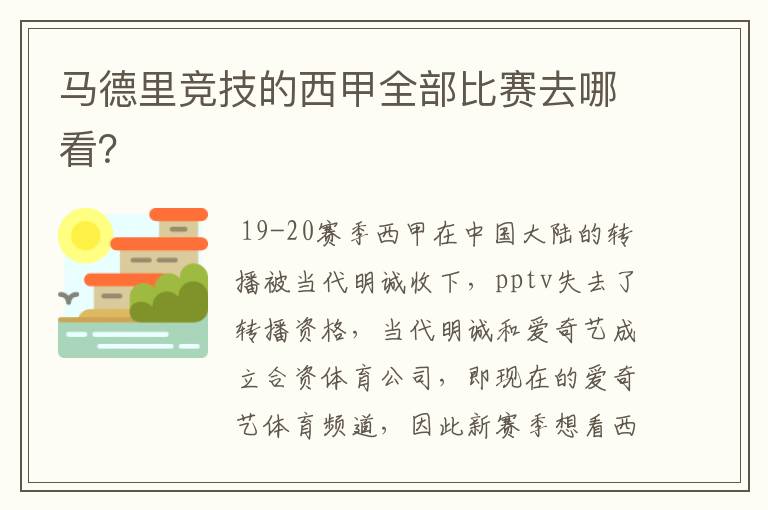 马德里竞技的西甲全部比赛去哪看？