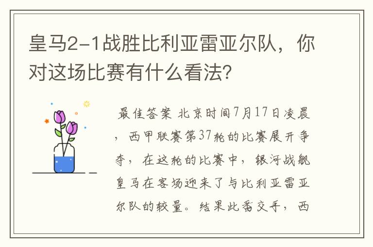 皇马2-1战胜比利亚雷亚尔队，你对这场比赛有什么看法？