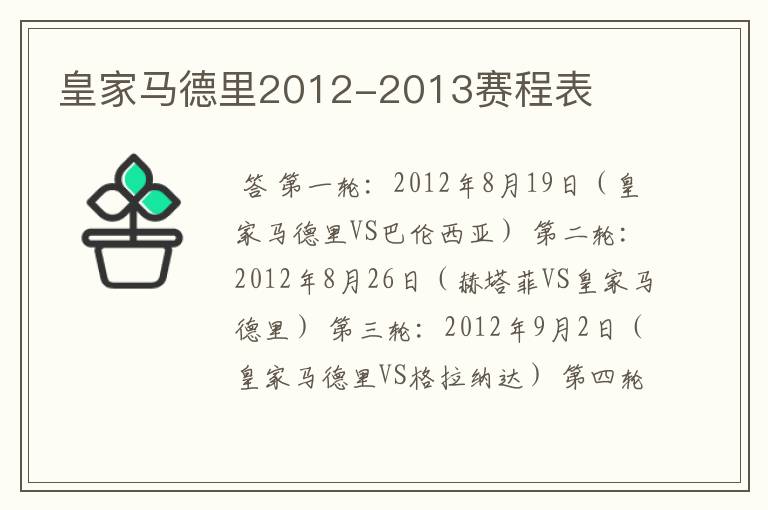 皇家马德里2012-2013赛程表