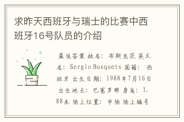 求昨天西班牙与瑞士的比赛中西班牙16号队员的介绍