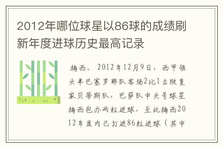 2012年哪位球星以86球的成绩刷新年度进球历史最高记录