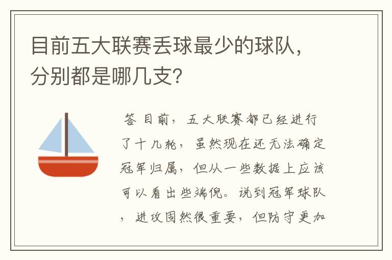 目前五大联赛丢球最少的球队，分别都是哪几支？