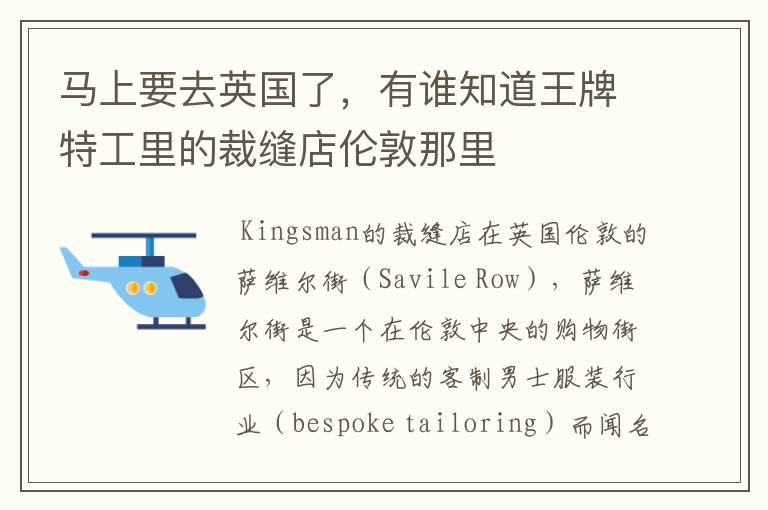 马上要去英国了，有谁知道王牌特工里的裁缝店伦敦那里