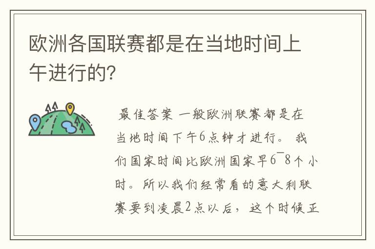 欧洲各国联赛都是在当地时间上午进行的？