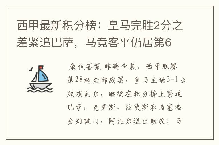 西甲最新积分榜：皇马完胜2分之差紧追巴萨，马竞客平仍居第6