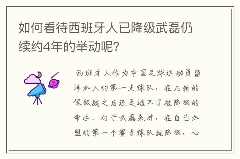 如何看待西班牙人已降级武磊仍续约4年的举动呢？