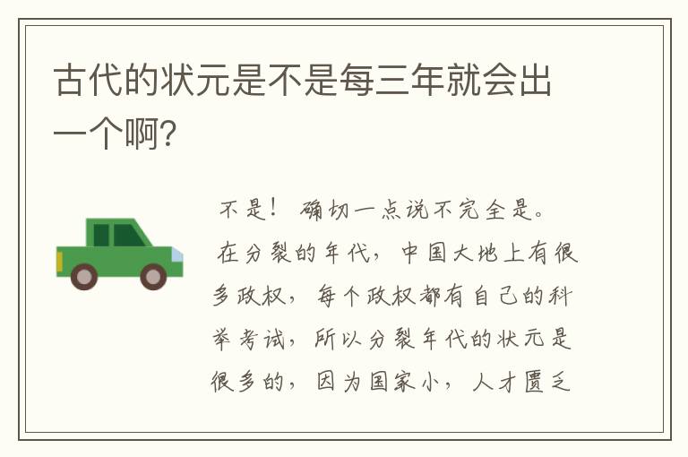 古代的状元是不是每三年就会出一个啊？