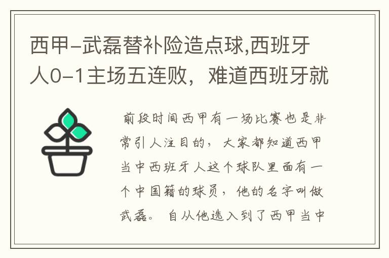 西甲-武磊替补险造点球,西班牙人0-1主场五连败，难道西班牙就此沉沦了吗？