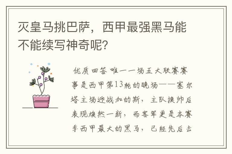 灭皇马挑巴萨,西甲最强黑马能不能续写神奇呢?