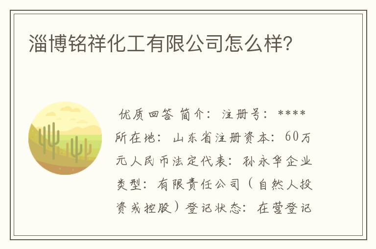 淄博铭祥化工有限公司怎么样？