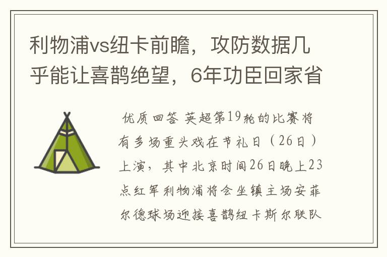 利物浦vs纽卡前瞻，攻防数据几乎能让喜鹊绝望，6年功臣回家省亲