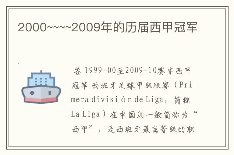 2000~~~~2009年的历届西甲冠军