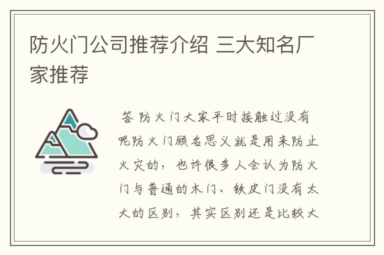 防火门公司推荐介绍 三大知名厂家推荐