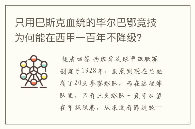 只用巴斯克血统的毕尔巴鄂竞技为何能在西甲一百年不降级？