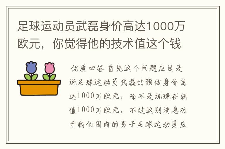 足球运动员武磊身价高达1000万欧元，你觉得他的技术值这个钱吗？