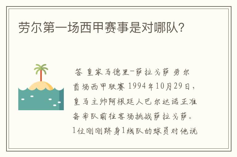 劳尔第一场西甲赛事是对哪队？