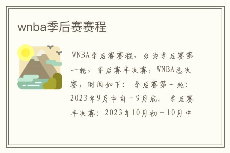 wnba季后赛赛程