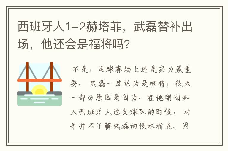 西班牙人1-2赫塔菲，武磊替补出场，他还会是福将吗？