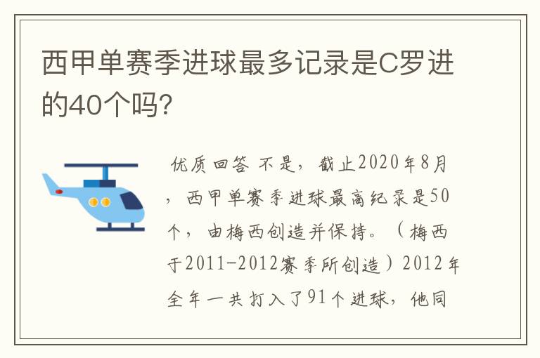 西甲单赛季进球最多记录是C罗进的40个吗？