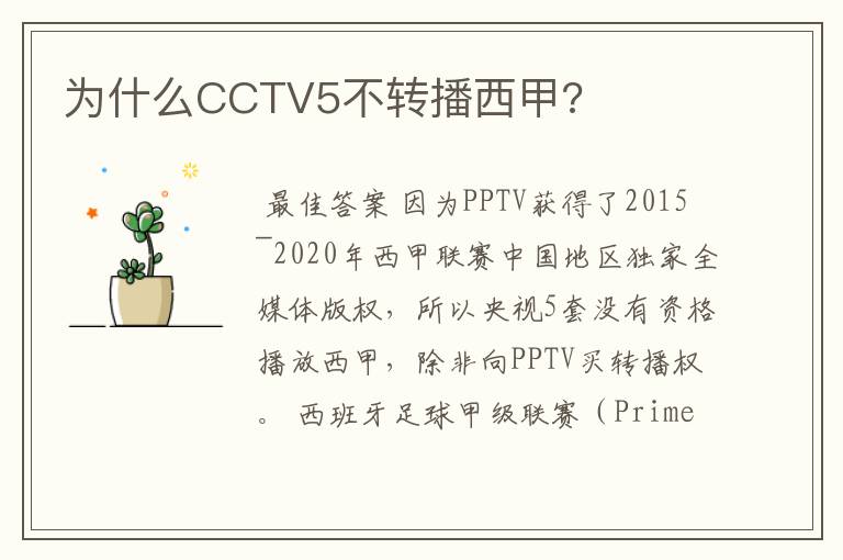 为什么CCTV5不转播西甲?