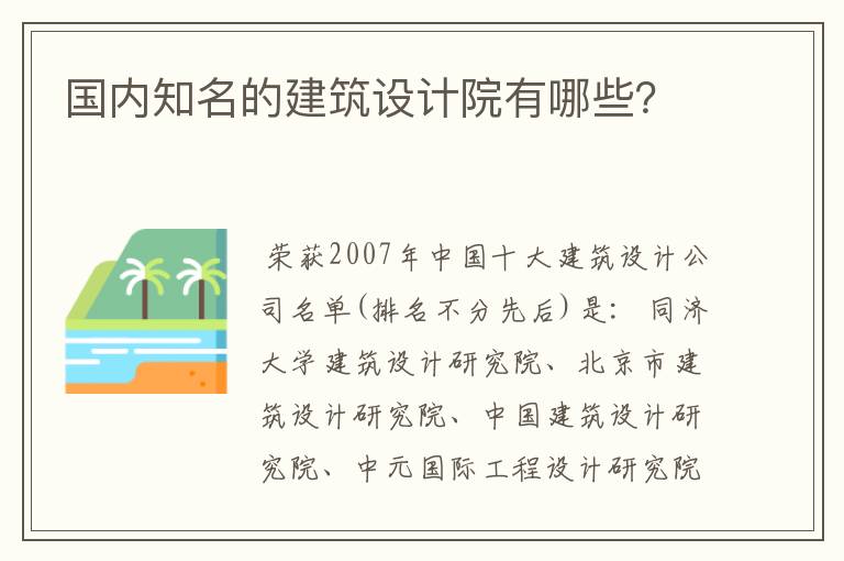 国内知名的建筑设计院有哪些？