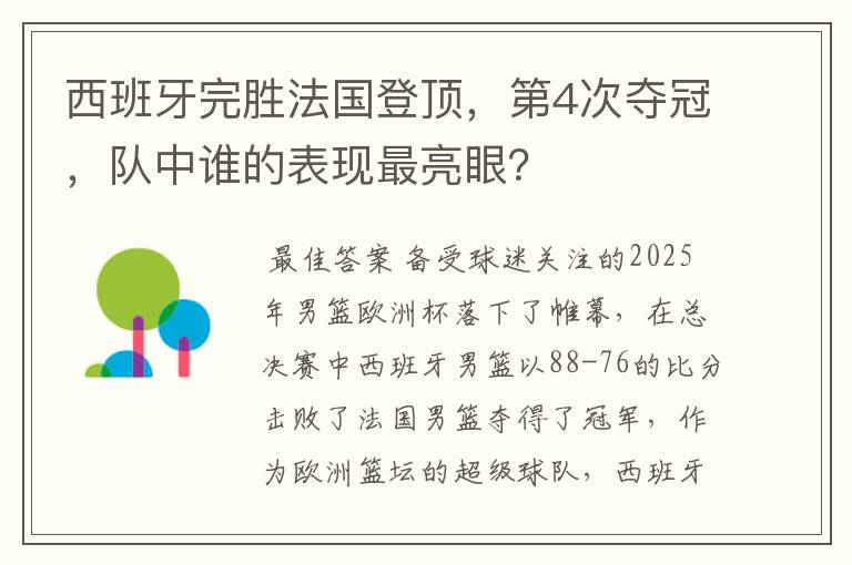 西班牙完胜法国登顶，第4次夺冠，队中谁的表现最亮眼？