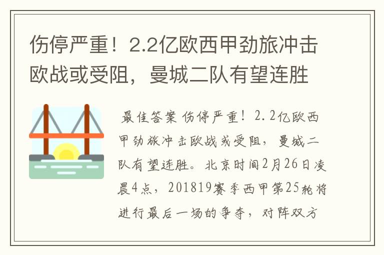 伤停严重！2.2亿欧西甲劲旅冲击欧战或受阻，曼城二队有望连胜