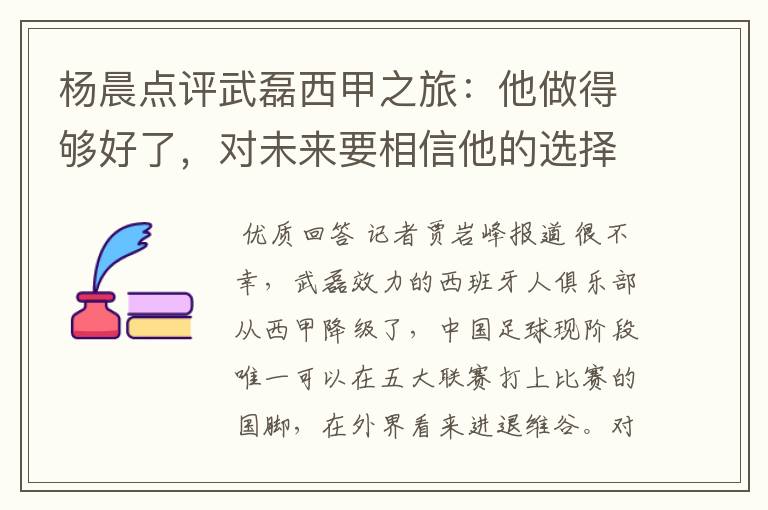 杨晨点评武磊西甲之旅：他做得够好了，对未来要相信他的选择