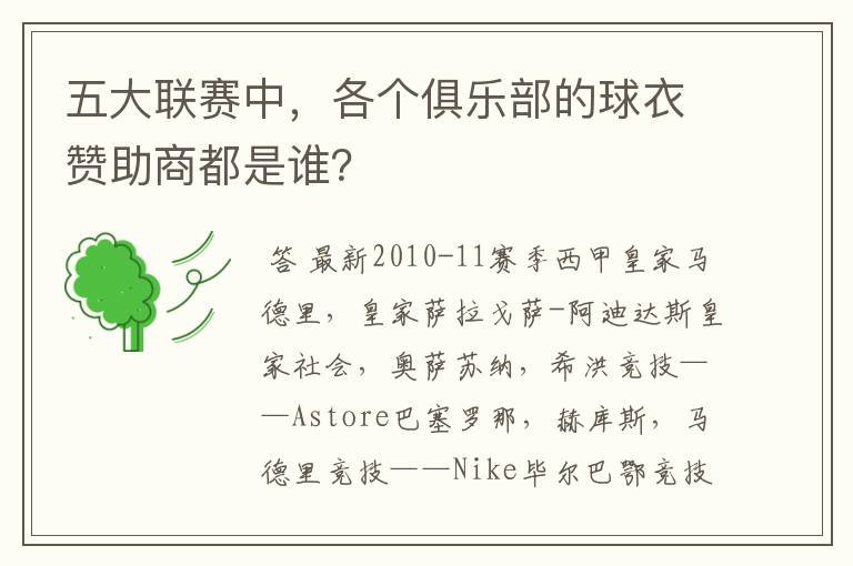 五大联赛中，各个俱乐部的球衣赞助商都是谁？